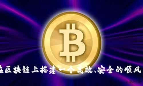 如何在区块链上搭建一个高效、安全的顺风车平台