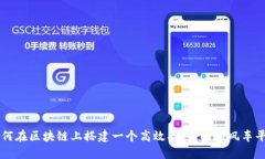 如何在区块链上搭建一个高效、安全的
