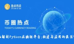 全面解析Python区块链平台：构建与应用