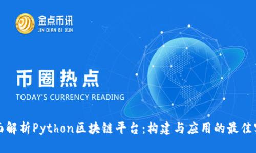 全面解析Python区块链平台：构建与应用的最佳实践