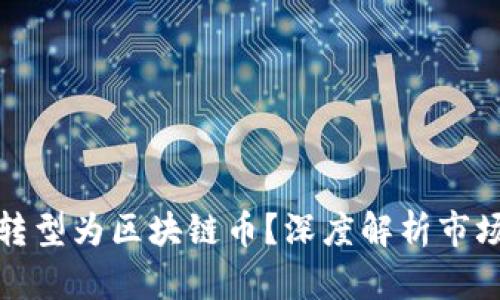 : 平台币能否转型为区块链币？深度解析市场与技术的未来