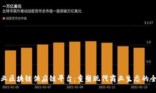 解密商业区块链供应链平台:重塑现代商业生态的全新模式