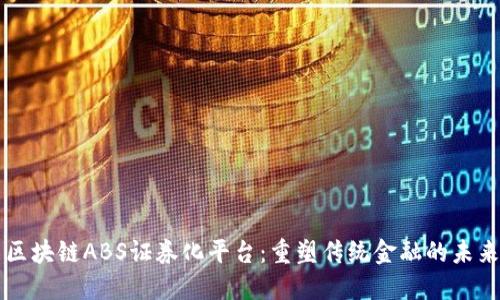 区块链ABS证券化平台:重塑传统金融的未来