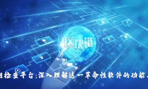 区块链检查平台:深入理解这一革命性软件的功能与价值