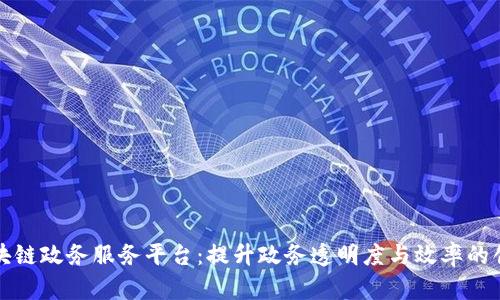 重庆区块链政务服务平台：提升政务透明度与效率的创新之路