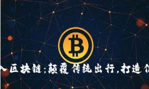 共享汽车平台引入区块链:颠覆传统出行,打造信任与透明的未来