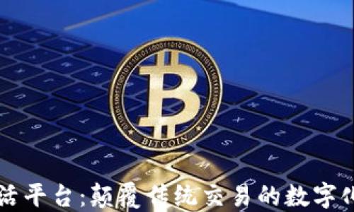 区块链激活平台:颠覆传统交易的数字化解决方案