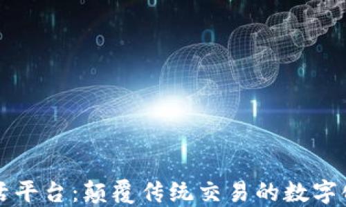 区块链激活平台:颠覆传统交易的数字化解决方案