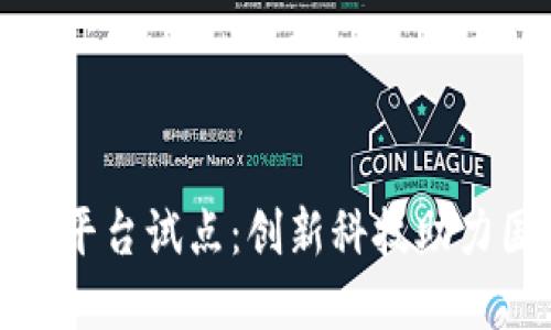 探索跨境区块链平台试点:创新科技助力国际贸易新未来