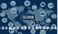 全面解读区块链交易平台的监管现状及