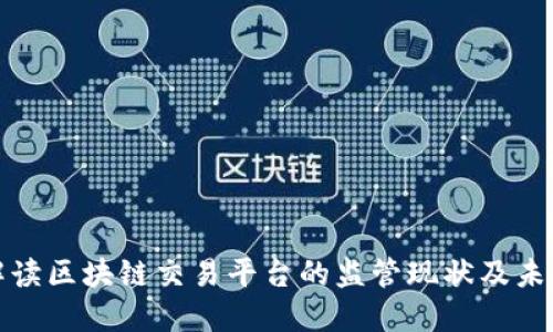 全面解读区块链交易平台的监管现状及未来发展