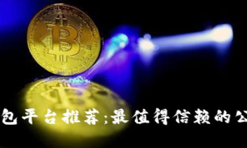区块链外包平台推荐:最值得信赖的公司大盘点