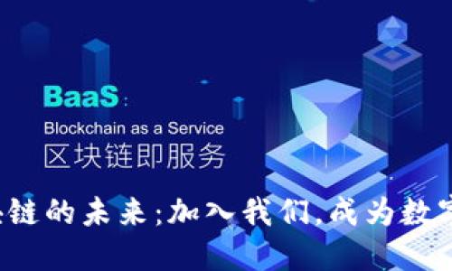 探索云南区块链的未来:加入我们,成为数字经济的先锋!