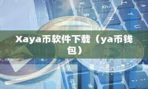 区块链平台资质标准要求:构建安全、可靠的区块链生态系统