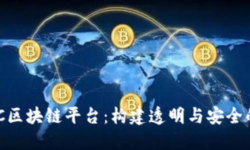 深入探讨SINOC区块链平台:构建透明与安全的未来金融生态