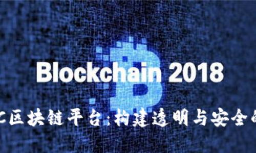 深入探讨SINOC区块链平台:构建透明与安全的未来金融生态