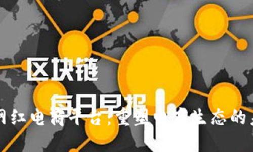 区块链网红电商平台：重塑电商生态的未来之路
