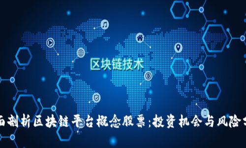全面剖析区块链平台概念股票：投资机会与风险分析