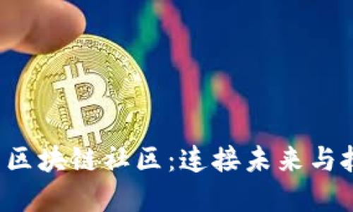  探索山东区块链社区：连接未来与技术的桥梁