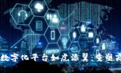 区块链技术让数字化平台如虎添翼：重