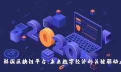 : 韩国区块链平台：未来数字经济的关