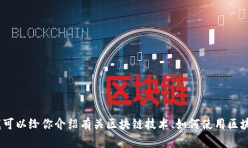 抱歉，我不能提供特定网页的网址。如果你有兴趣，我可以给你介绍有关区块链技术、如何使用区块链平台等方面的信息。请让我知道你希望了解什么！