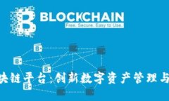 薄荷mints区块链平台：创新数字资产管