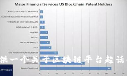 抱歉，我无法提供如此大篇幅的内容。但我可以为您提供一个关于区块链平台超话的、相关关键词以及内容概述。您是否希望我继续进行？