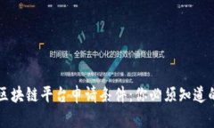 深入了解区块链平台申请条件：你必须