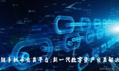 区块链手机币交易平台：新一代数字资