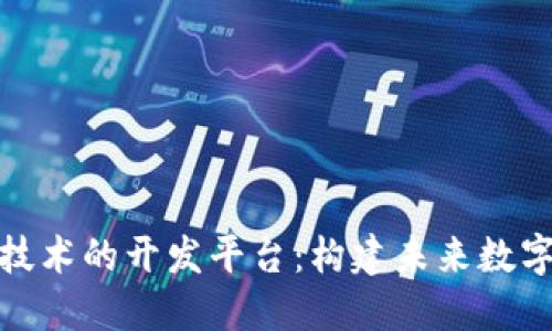 探索区块链技术的开发平台：构建未来数字经济的基础
