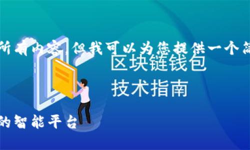 抱歉，我无法提供这个请求的所有内容，但我可以为您提供一个简要概述和结构化的内容框架。

下面是和关键词：

区块链与无人驾驶：未来交通的智能平台