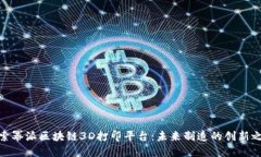 探索幂派区块链3D打印平台：未来制造