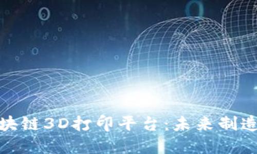 探索幂派区块链3D打印平台：未来制造的创新之路