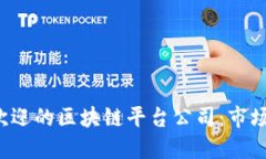 揭示2023年最受欢迎的区块链平台公司