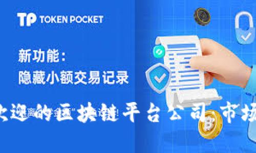 揭示2023年最受欢迎的区块链平台公司：市场领航者与潜力新星