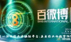 探索一体化农业区块链平台：未来农业