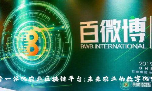 探索一体化农业区块链平台：未来农业的数字化变革
