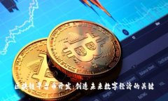 区块链平台币开发：创造未来数字经济的关键