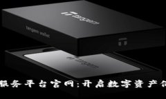 区块链版权服务平台官网：开启数字资产保护的