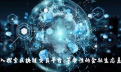 深入探索区块链交易平台：革命性的金