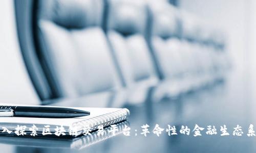 深入探索区块链交易平台:革命性的金融生态系统