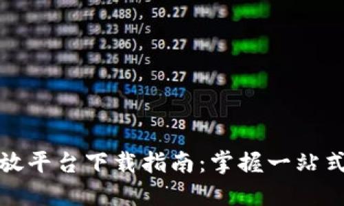 : 华为区块链开放平台下载指南:掌握一站式区块链开发利器