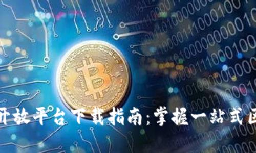 : 华为区块链开放平台下载指南:掌握一站式区块链开发利器