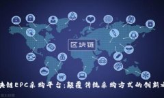 区块链EPC采购平台：颠覆传统采购方式的创新之