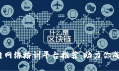 2023年最佳区块链网络培训平台推荐：助力你成为