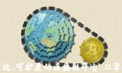 程序员如何开发高效、可扩展的区块链平台：从