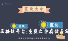 百度网盘区块链平台：重塑文件存储与分享的未