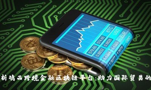 全面解析鸡西跨境金融区块链平台：助力国际贸易的新未来