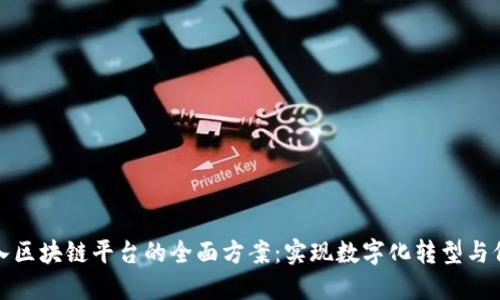 企业融入区块链平台的全面方案:实现数字化转型与价值提升